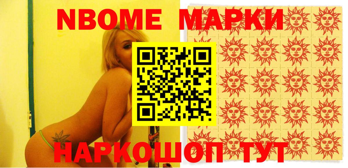 Марки NBOMe 1,8мг Набережные Челны